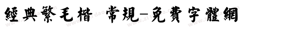 经典繁毛楷 常规字体转换